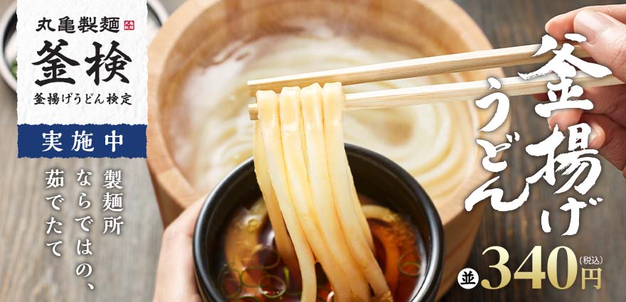 釜揚げうどん｜うどん｜ここのうどんは、生きている。丸亀製麺